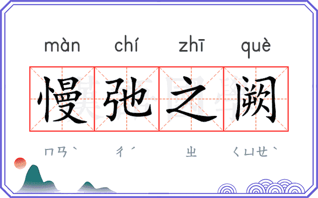 慢弛之阙