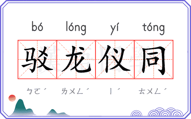 驳龙仪同