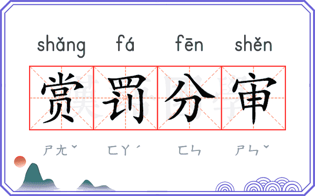 赏罚分审