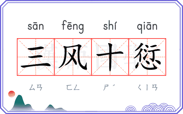 三风十愆