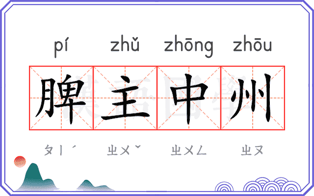 脾主中州