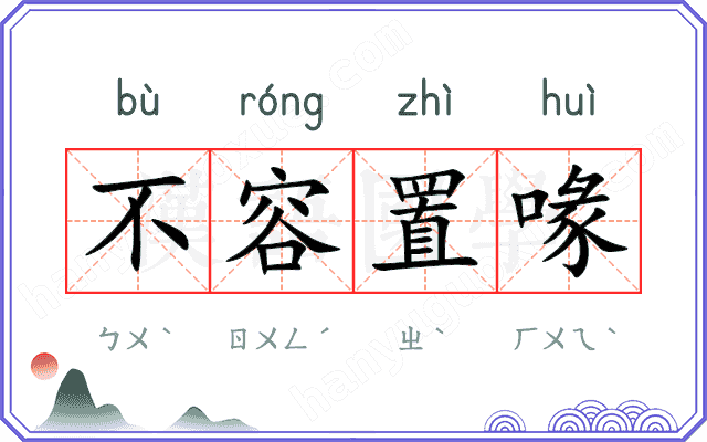 不容置喙