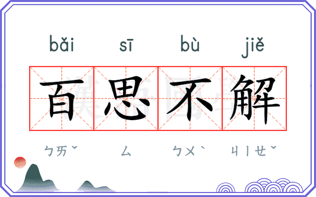 百思不解