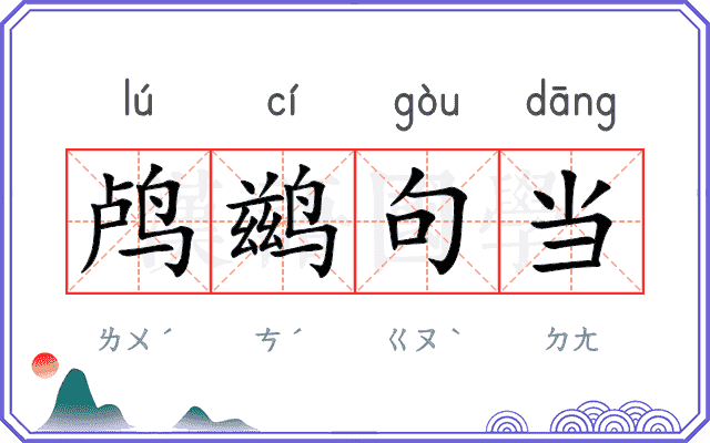鸬鹚句当