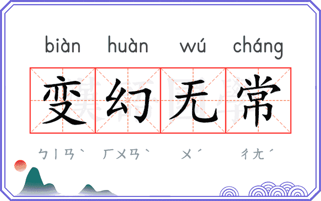 变幻无常