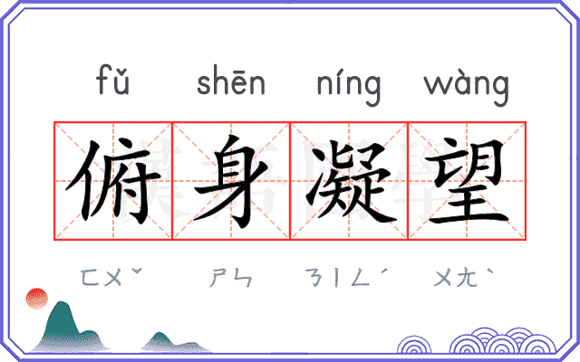 俯身凝望