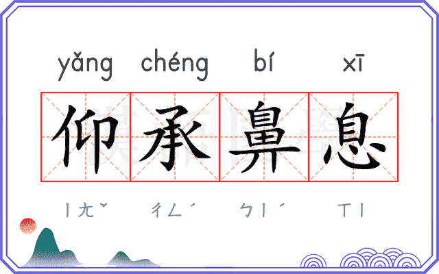仰承鼻息