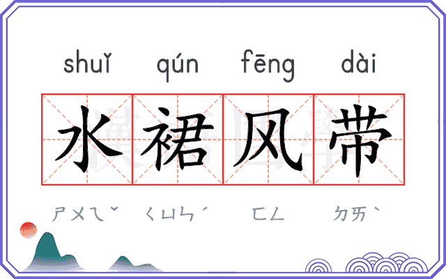 水裙风带