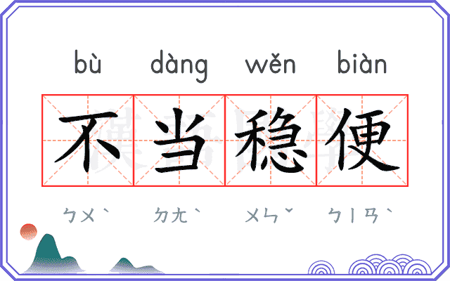 不当稳便