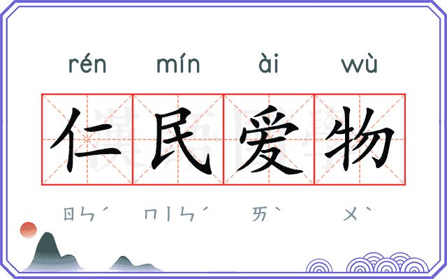 仁民爱物