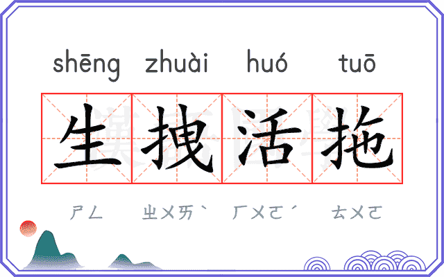 生拽活拖
