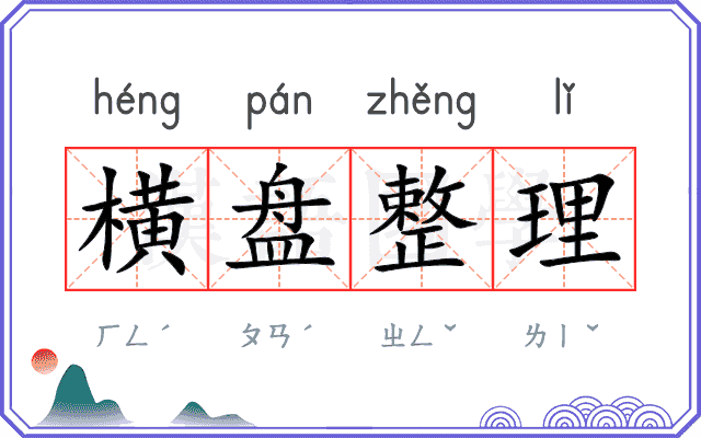横盘整理