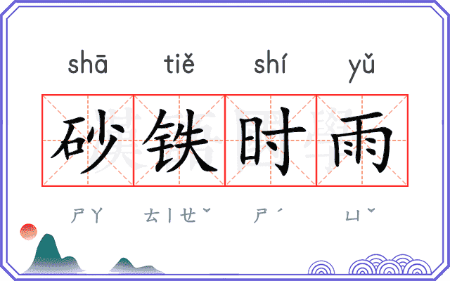 砂铁时雨