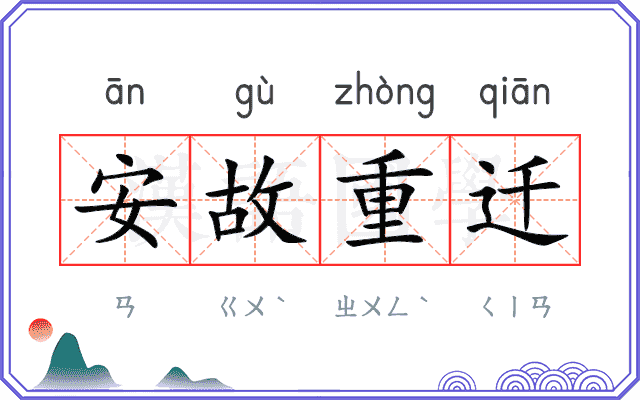 安故重迁