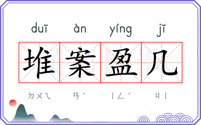 堆案盈几