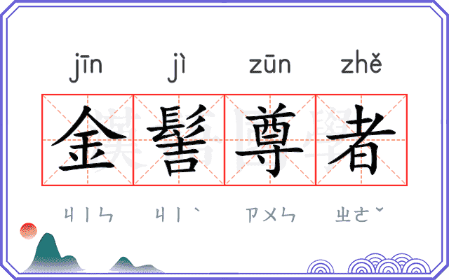 金髻尊者