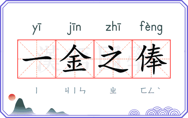 一金之俸