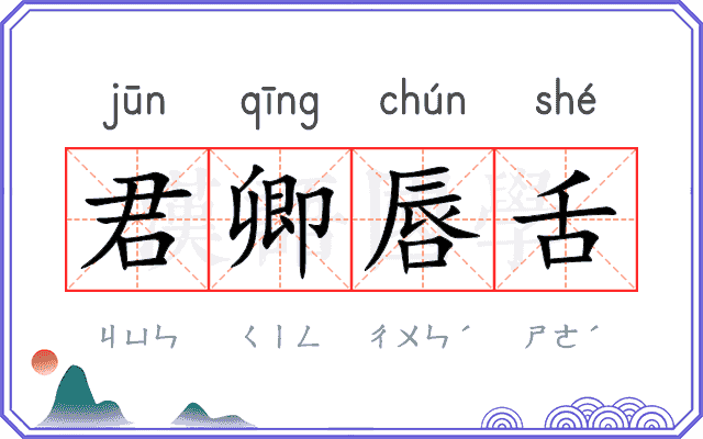 君卿唇舌