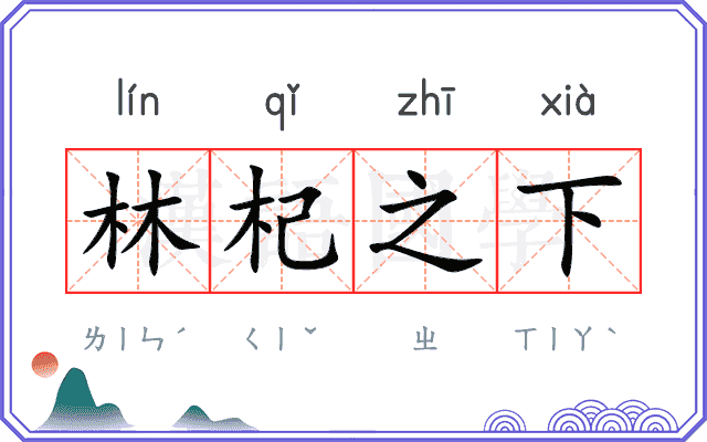 林杞之下