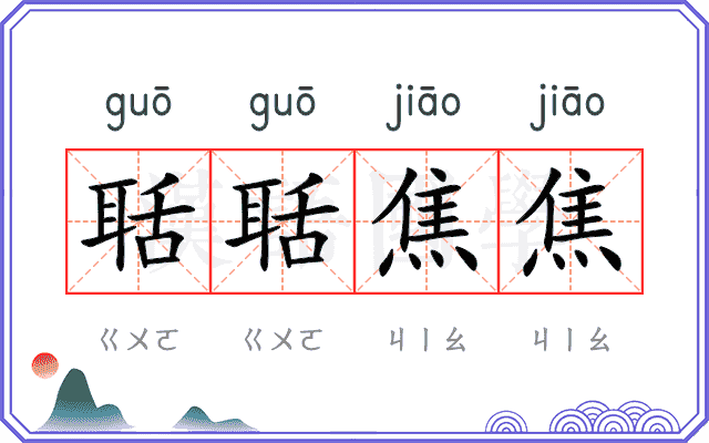 聒聒焦焦