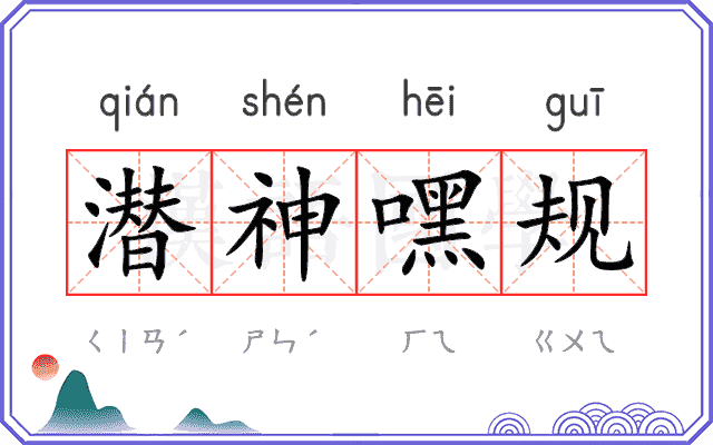 潜神嘿规