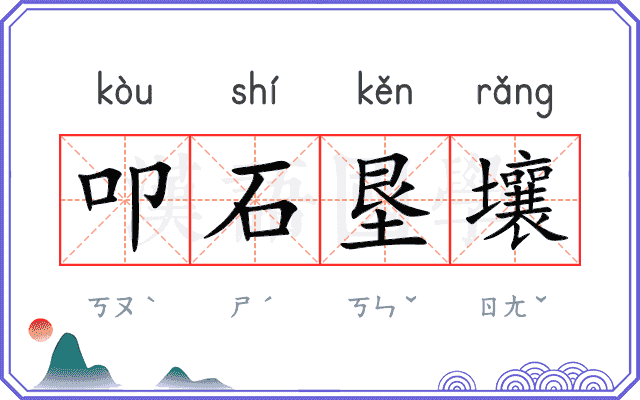 叩石垦壤