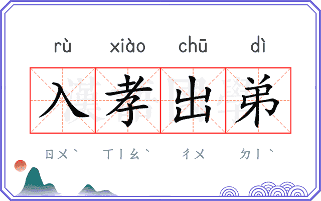 入孝出弟