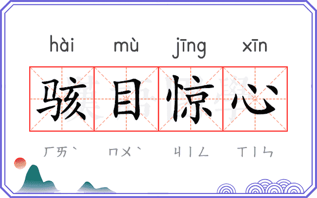 骇目惊心