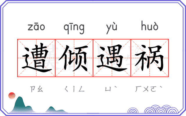 遭倾遇祸