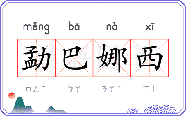 勐巴娜西