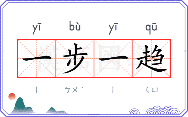 一步一趋
