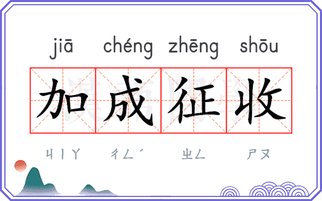 加成征收