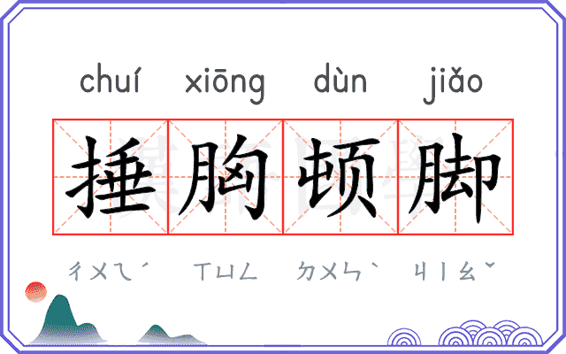 捶胸顿脚