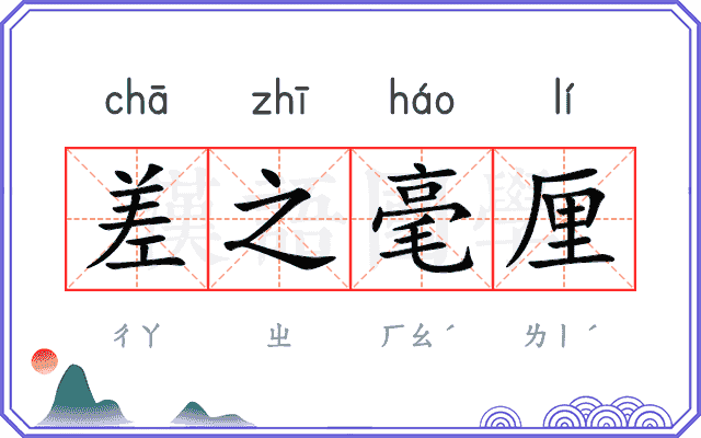 差之毫厘