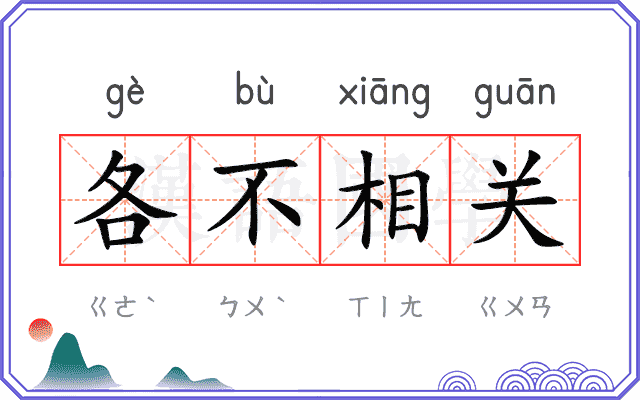 各不相关