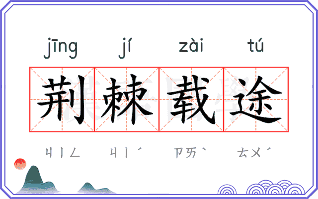 荆棘载途