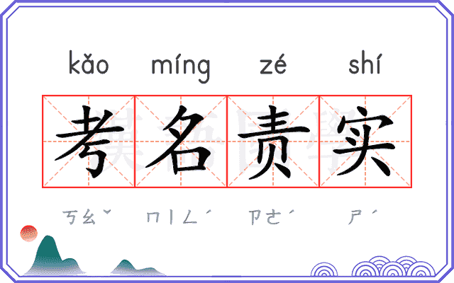 考名责实