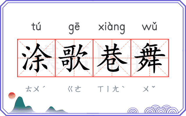 涂歌巷舞