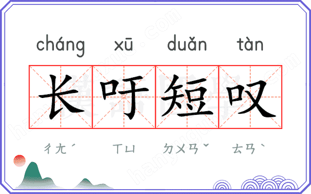 长吁短叹