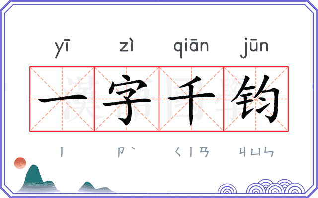 一字千钧