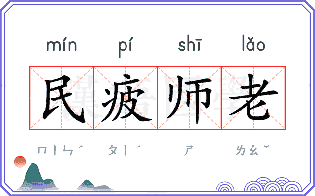 民疲师老