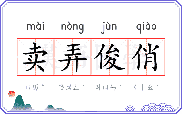 卖弄俊俏