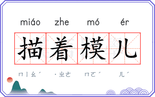 描着模儿