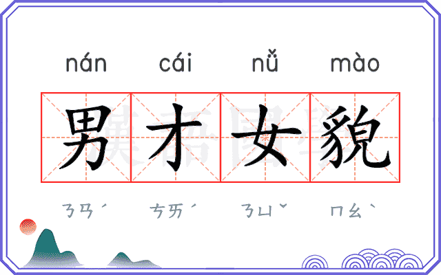 男才女貌