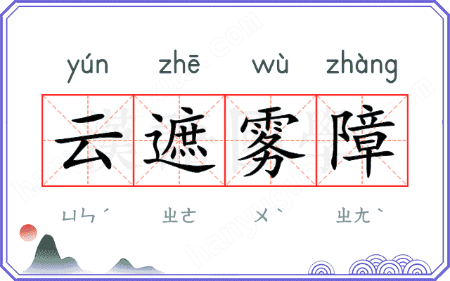 云遮雾障
