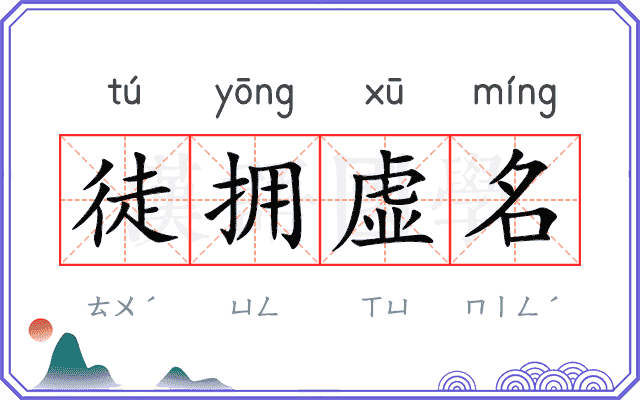 徒拥虚名