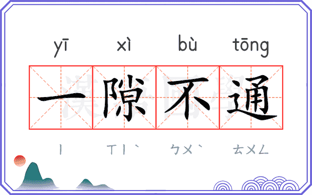 一隙不通