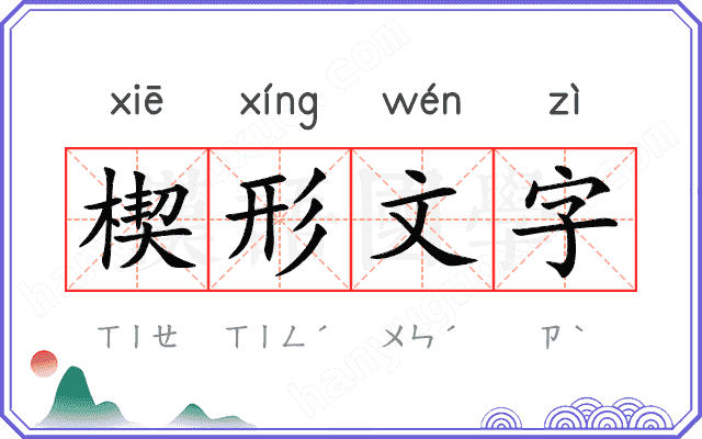 楔形文字