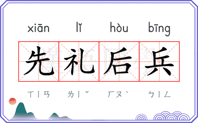 先礼后兵