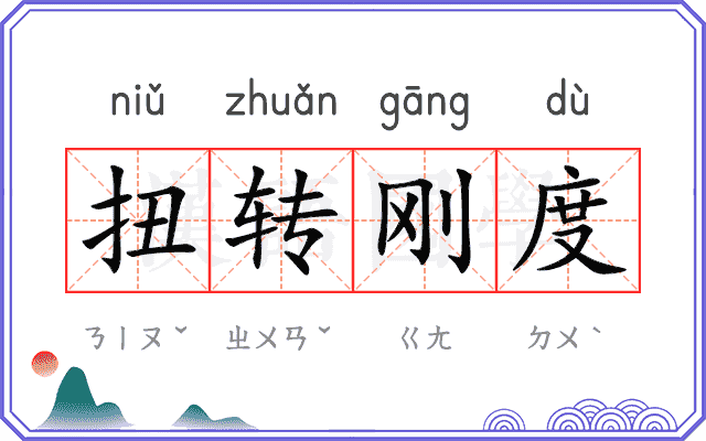 扭转刚度